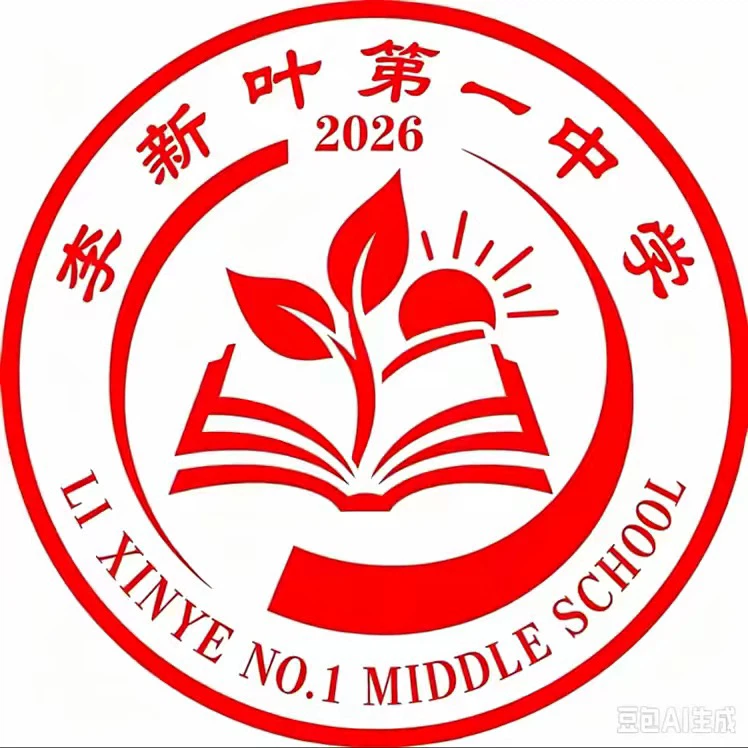 李新叶第一中学校徽